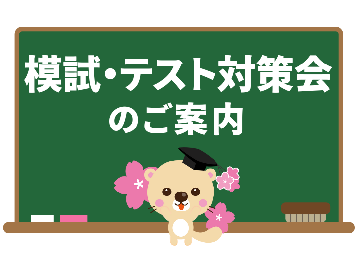 サクラサクセスの模試・テスト対策会のご案内