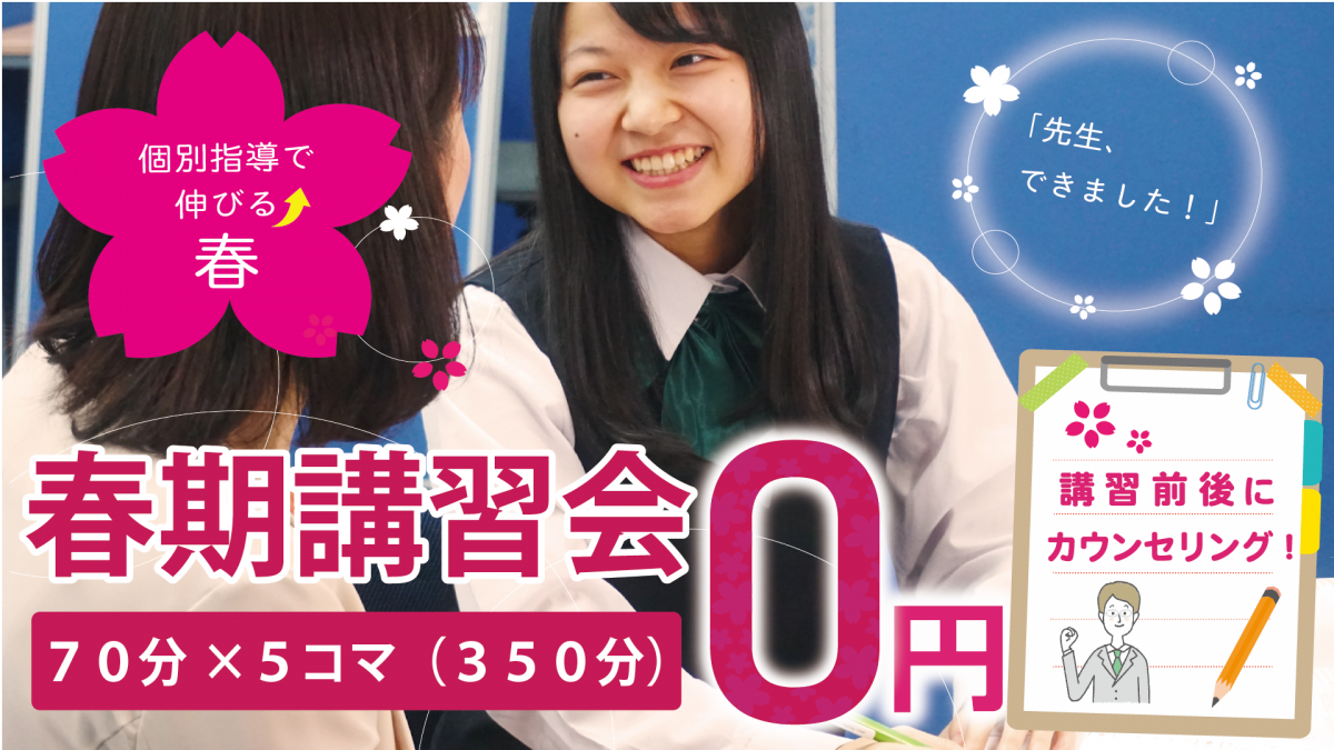 春期講習会 5コマ0円キャンペーン　先行予約受付中！（対象：鳥取市内の教室）（※受付を終了しました）