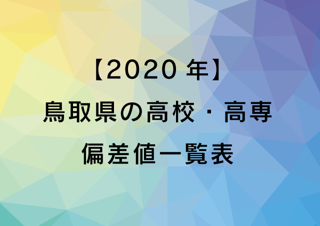 【2020年】鳥取県の高校・高専　偏差値一覧表
