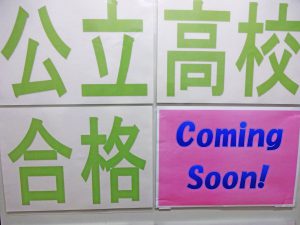 いよいよ明日!公立高校入試に向けた過ごし方