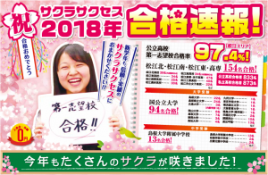 2018年度 国公立高校入試合格実績(松江エリア)