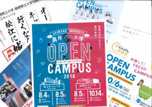 大学の空気を吸ってきましょう!~島根県内オープンキャンパス情報~