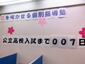公立高校入試まであと少し!万全の体制で入試に挑もう