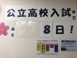 公立高校受験に向けて