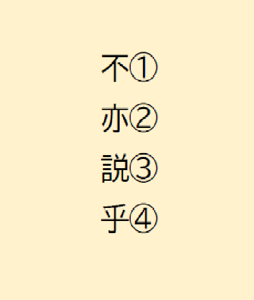 漢文の読み方ー返り点の『一二点』とはー - サクナビ-受験情報・テスト ...