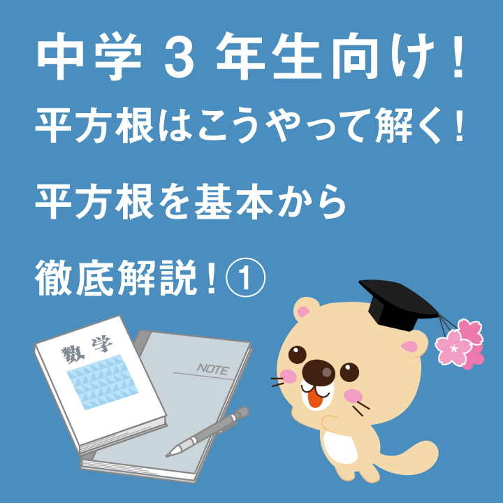 中学3年生向け 平方根はこうやって解く 平方根を基本から徹底解説 学習内容解説ブログ