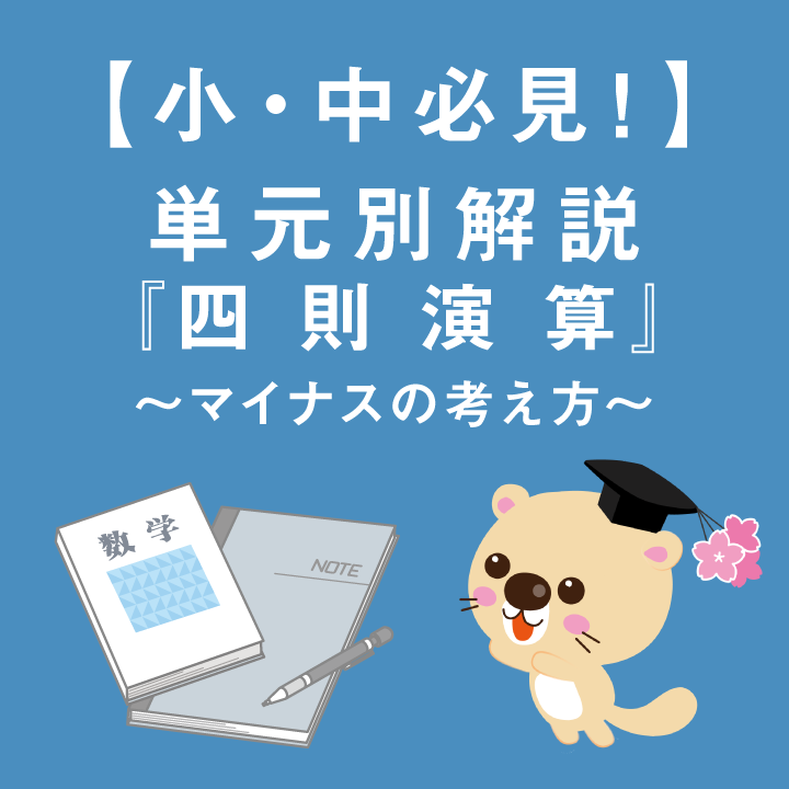 小 中必見 単元別解説 四則演算 マイナスの考え方 学習内容解説ブログ