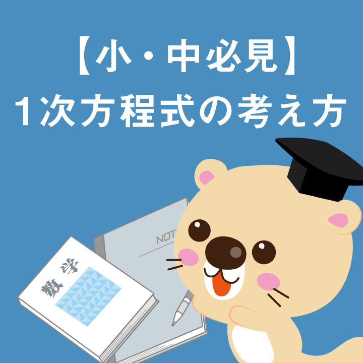 小 中必見 ー１次方程式の考え方ー 学習内容解説ブログ