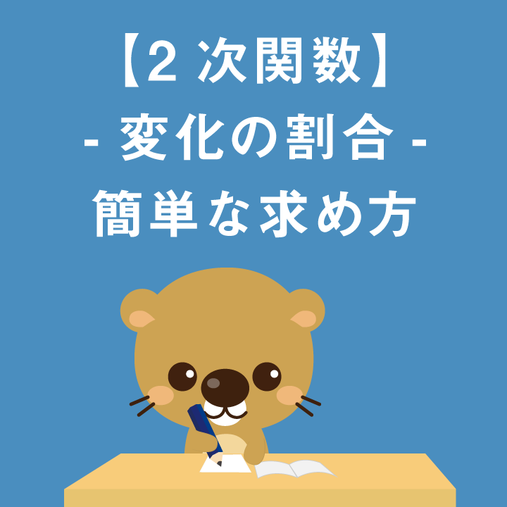 2次関数 変化の割合 簡単な求め方 学習内容解説ブログ