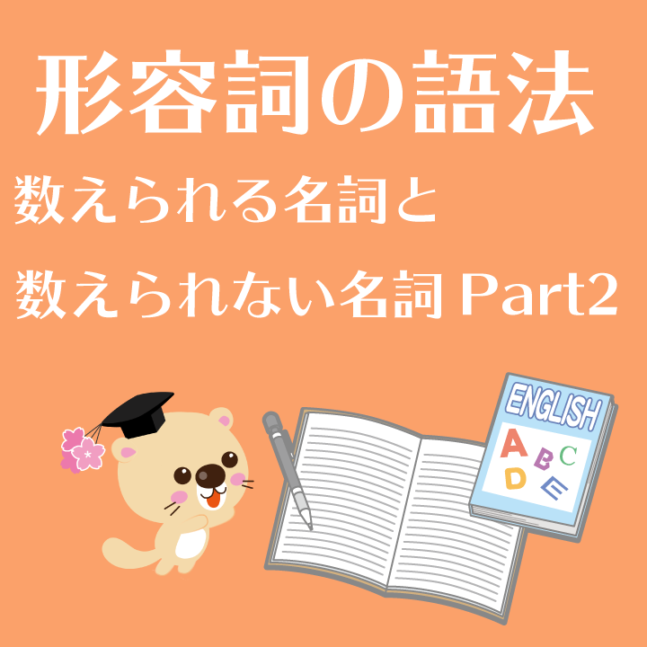 形容詞の語法 数えられる名詞と数えられない名詞 Part2 学習内容解説ブログ