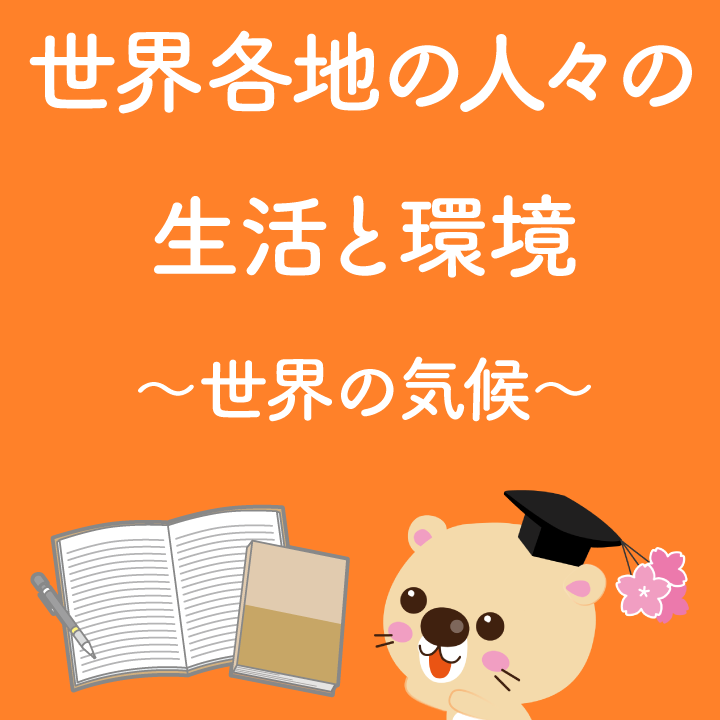 地理の勉強 世界各地の人々の生活と環境 世界の気候 学習内容解説ブログ