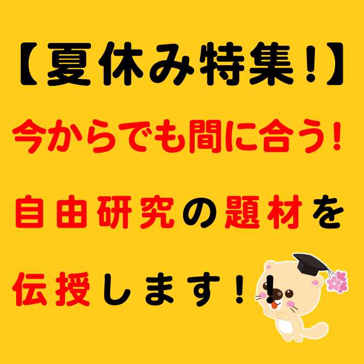 夏休み特集 今からでも間に合う 自由研究の題材を伝授します 学習内容解説ブログ