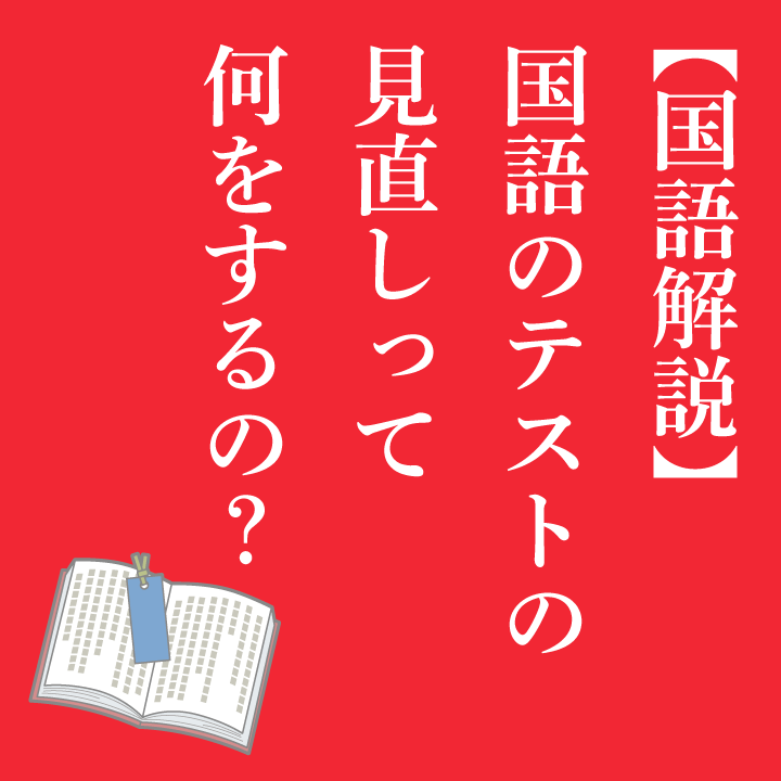 国語解説 国語のテストの見直しって何をするの 学習内容解説ブログ