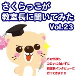 サクラサクセス