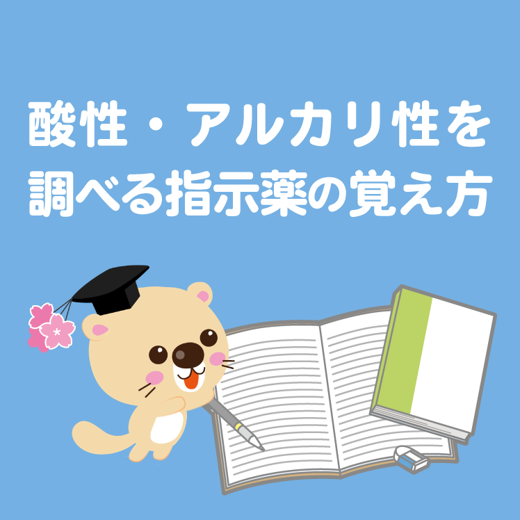 中 高必見 酸性 アルカリ性を調べる指示薬の覚え方 学習内容解説ブログ