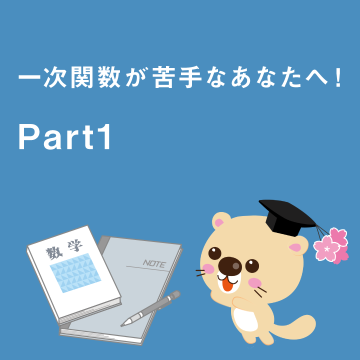 一次関数が苦手なあなたへ Part1 学習内容解説ブログ