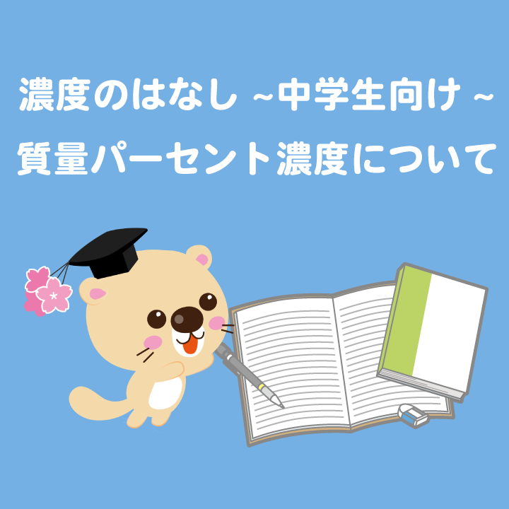 濃度のはなし 中学生向け 質量パーセント濃度について 学習内容解説ブログ