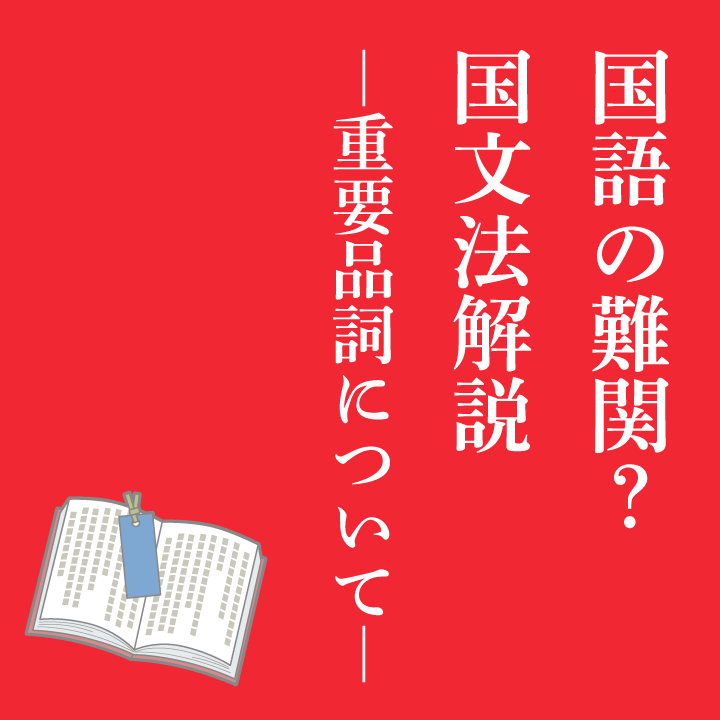 小 中 高 国語の難関 国文法解説 重要品詞について 学習内容解説ブログ