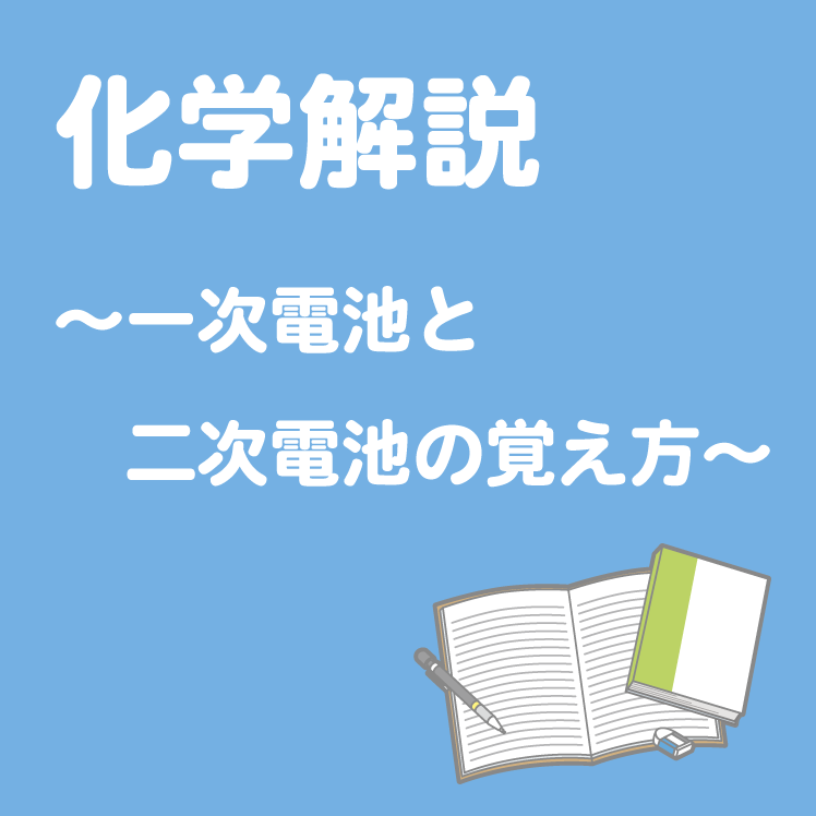 中 高必見 化学解説 一次電池と二次電池の覚え方 学習内容解説ブログ 中 高必見 化学解説 一次電池と二次電池の覚え方 学習内容解説ブログ