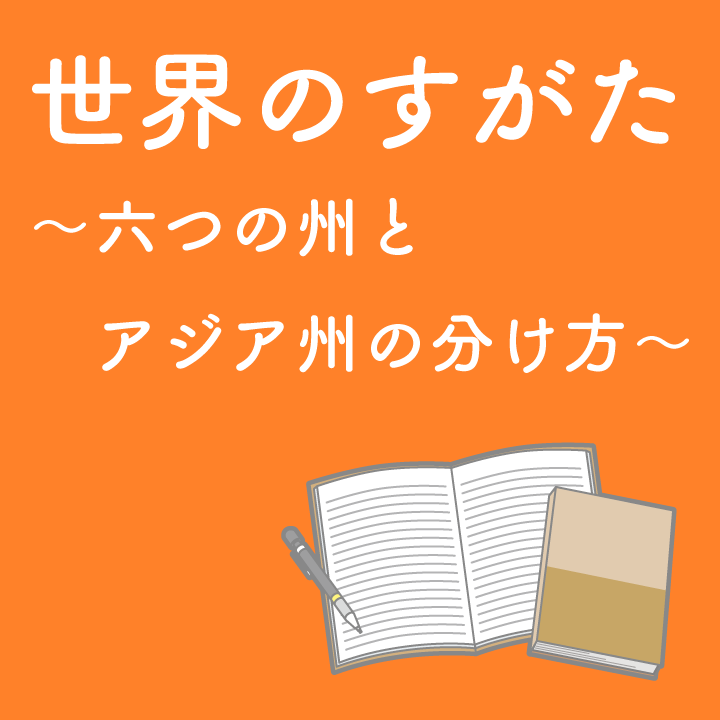 世界のすがた 六つの州とアジア州の分け方 学習内容解説ブログ