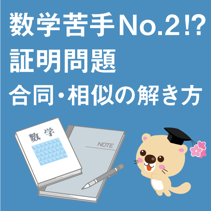 中学生 数学苦手no 2 証明問題 合同 相似 の解き方 学習内容解説ブログ