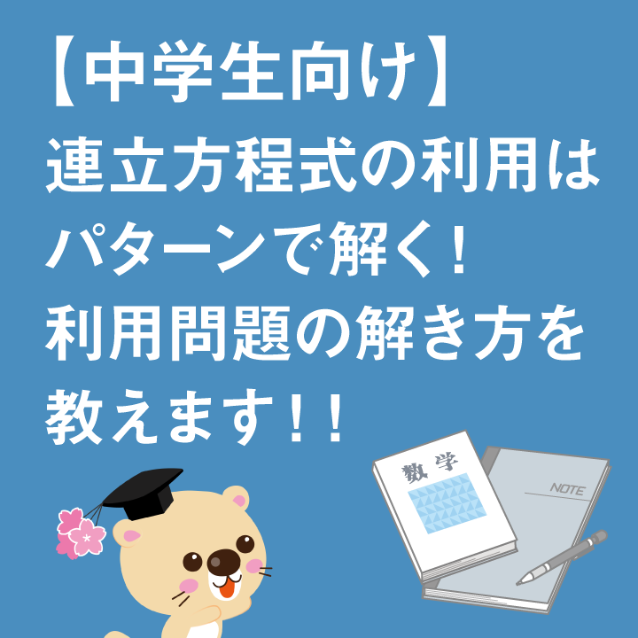 中学生向け 連立方程式の利用はパターンで解く 利用問題の解き方を教えます 学習内容解説ブログ