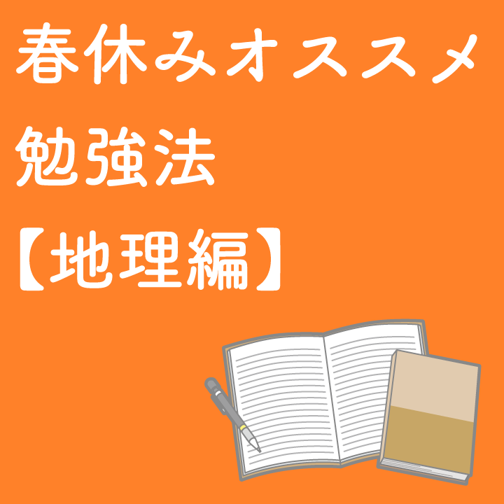 地理の勉強のポイントをお伝えします 学習内容解説ブログ