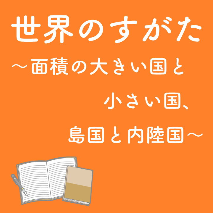 世界 六 大陸 面積 大きい 順