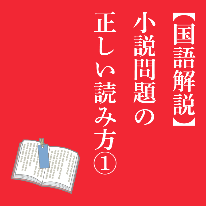 国語解説 小説問題の正しい読み方 学習内容解説ブログ