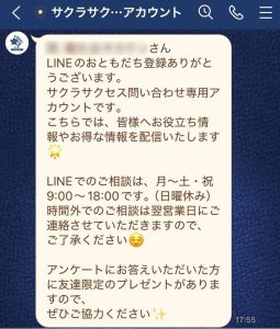 公式LINE_サクラサクセス