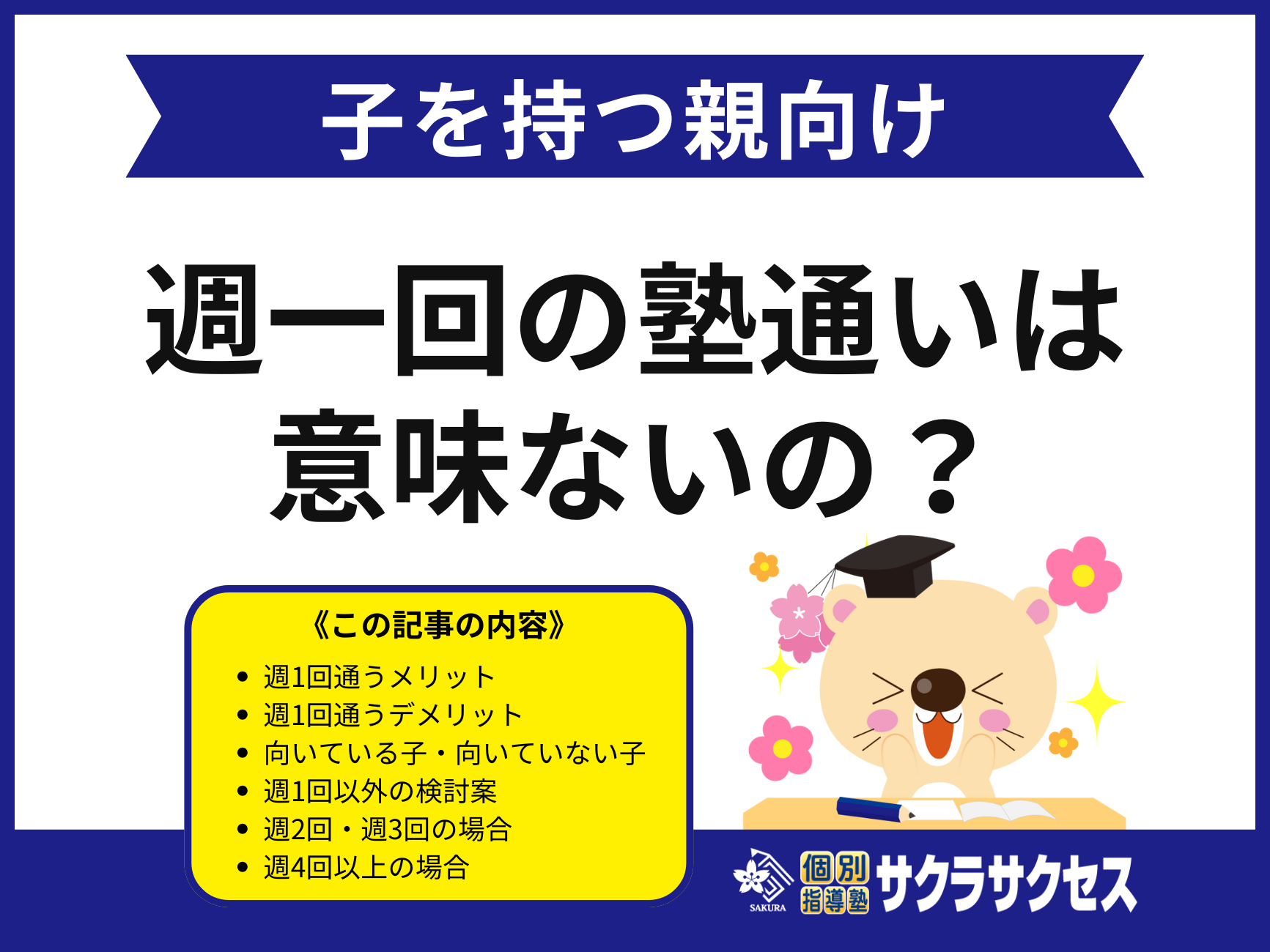 週一回の塾通いは意味ないの？