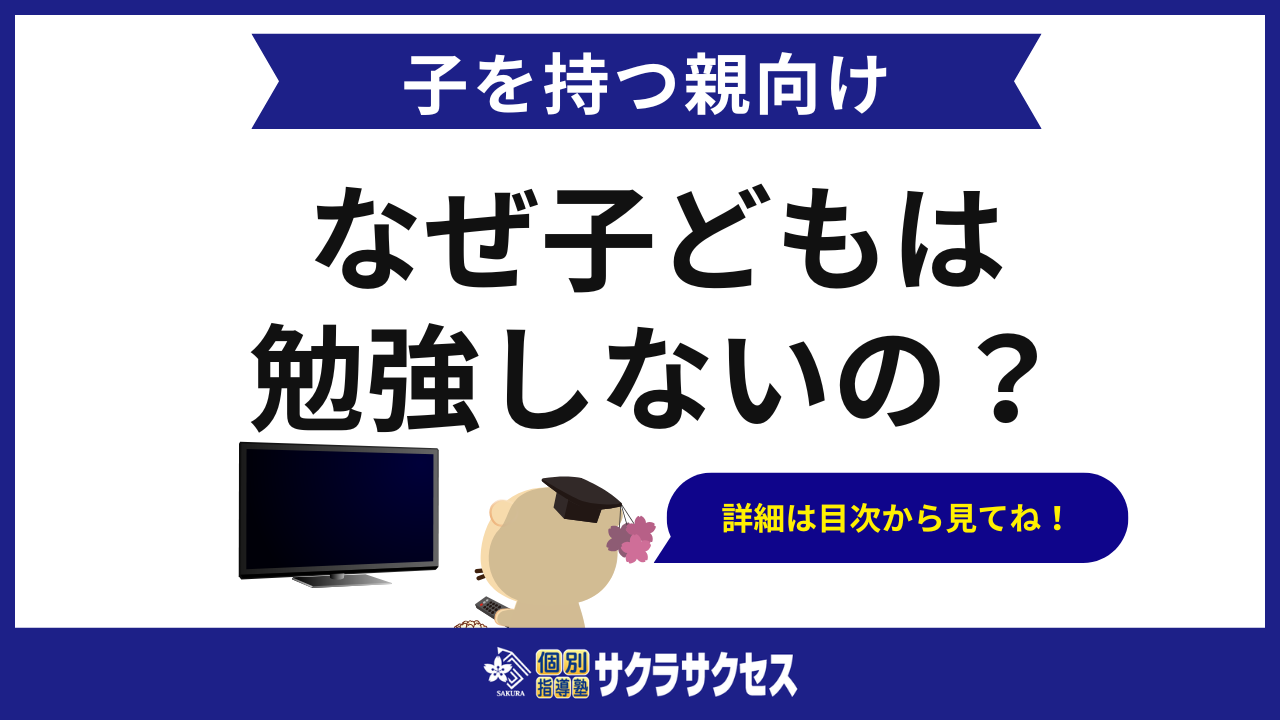 【将来が不安】子どもが勉強しない10の理由と親ができる対策5選
