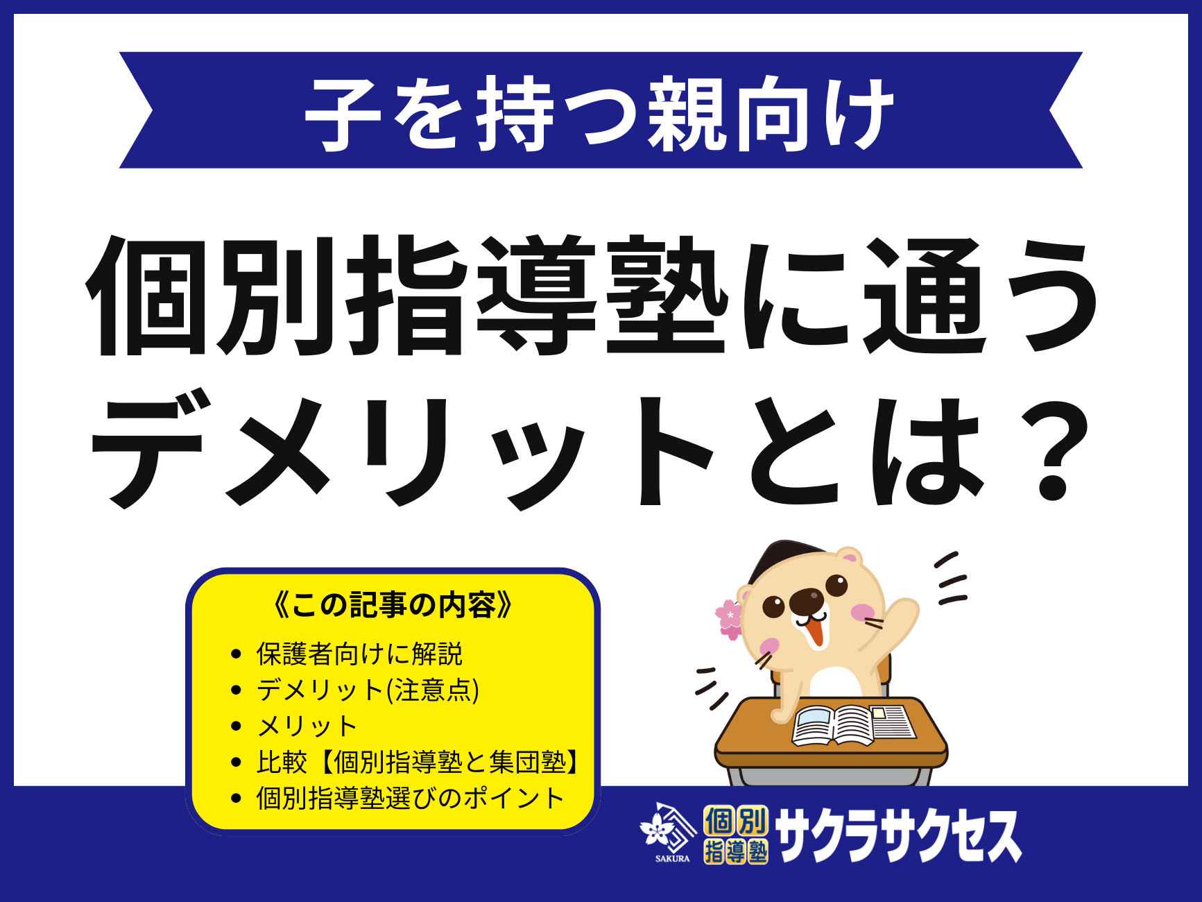 個別指導塾のデメリットとは？後悔しないための注意点と対策、選び方を徹底解説！