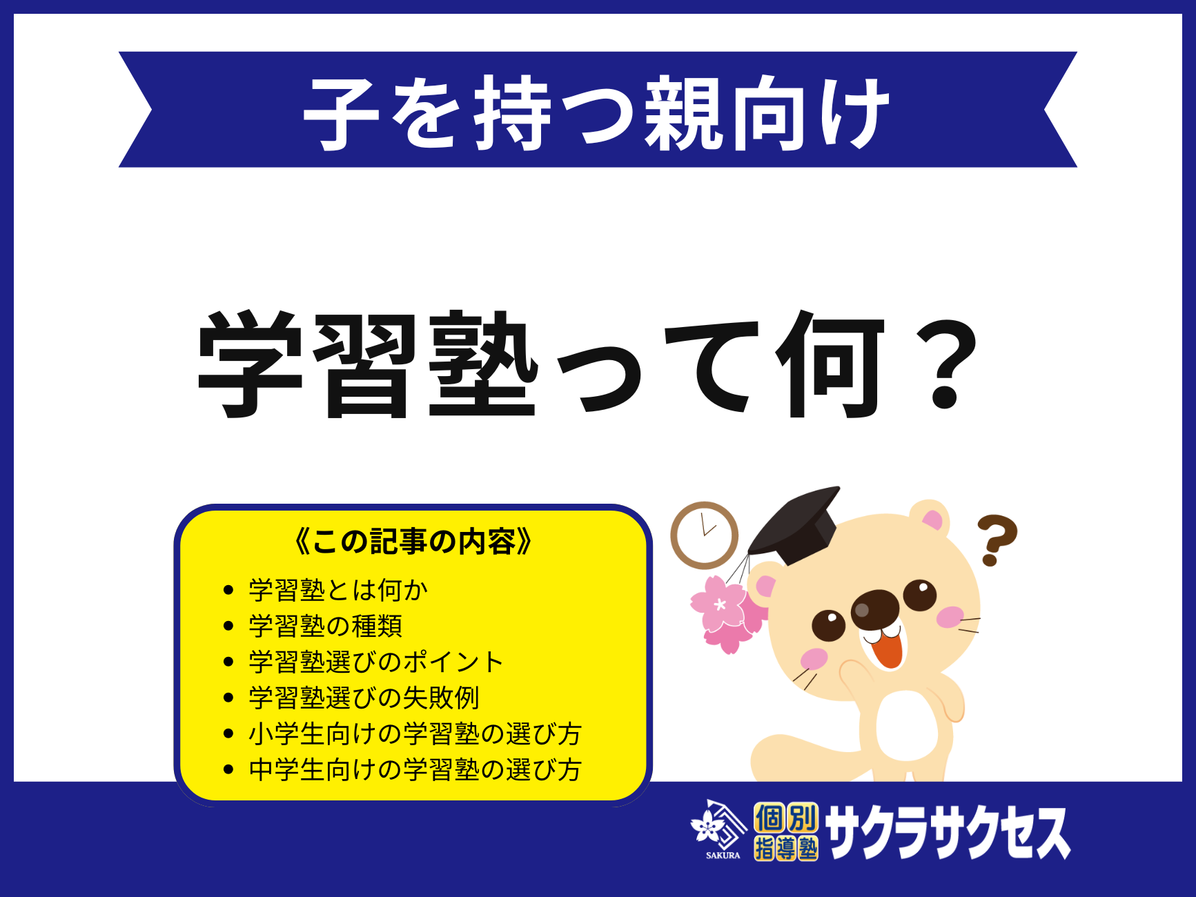 【失敗例有】学習塾とは？小学生・中学生別の選び方と失敗しないための7つのポイント