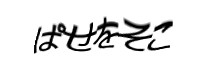認証画像