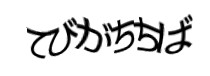 認証画像