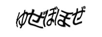 認証画像