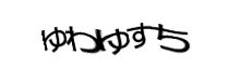 認証画像