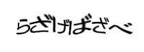認証画像
