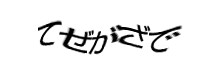 認証画像