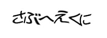 認証画像