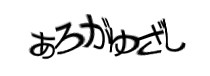認証画像