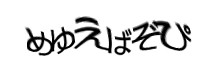 認証画像
