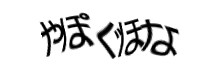 認証画像