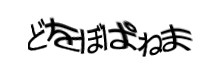 認証画像
