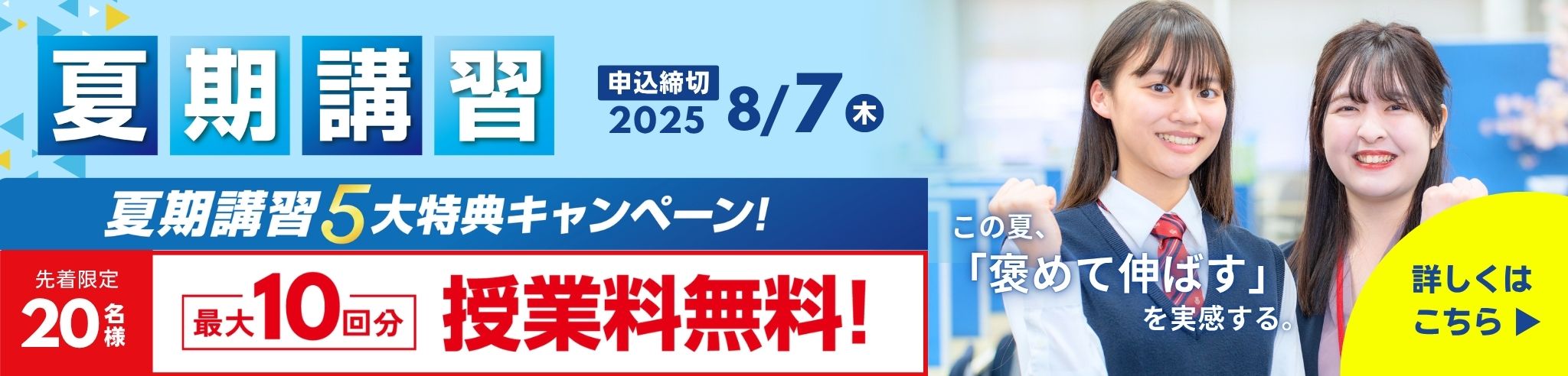 【先着20名様限定】夏期講習5大特典キャンペーン