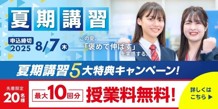 【先着20名様限定】夏期講習5大特典キャンペーン