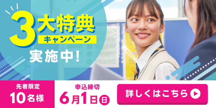 【先着10名様限定】選べる！3大特典キャンペーン