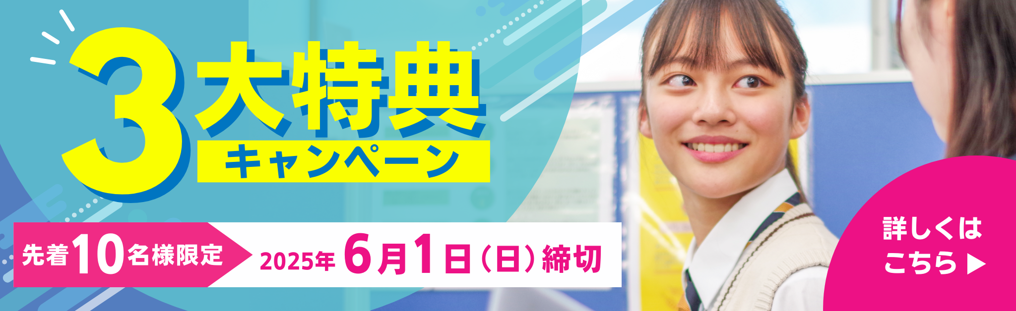 【先着10名様限定】選べる！3大特典キャンペーン