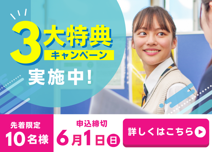 【先着10名様限定】選べる！3大特典キャンペーン